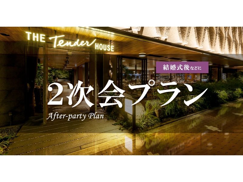 2次会利用に最適なプランをご用意しました。専属のイベントプランナーがサポートさせて頂きます。ご婚礼利用のお客様には更にお得なプランを別途ご用意。